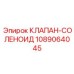 1089064045 КЛАПАН-СОЛЕНОИД Epiroc