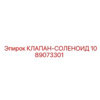 1089073301 КЛАПАН-СОЛЕНОИД Epiroc