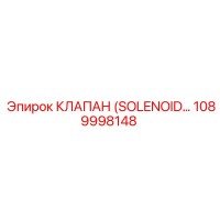 1089998148 КЛАПАН (SOLENOID) Epiroc