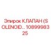 1089998325 КЛАПАН (SOLENOID…) Epiroc