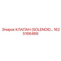 1625166489 КЛАПАН (SOLENOID) - Epiroc