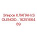 1625166489 КЛАПАН (SOLENOID) - Epiroc