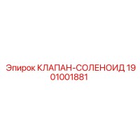 1901001881 КЛАПАН-СОЛЕНОИД Epiroc