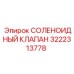 3222313778 СОЛЕНОИДНЫЙ КЛАПАН Epiroc