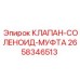 Клапан-соленоид-муфта Epiroc 2658346513
