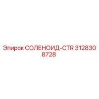 3128308728 СОЛЕНОИД-CTR Epiroc