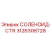 3128308728 СОЛЕНОИД-CTR Epiroc