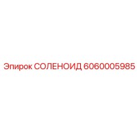 6060005985 СОЛЕНОИД Epiroc