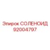 92004797 СОЛЕНОИД Epiroc