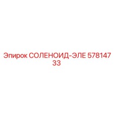 57814733 СОЛЕНОИД-ЭЛЕ Epiroc