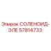 57814733 СОЛЕНОИД-ЭЛЕ Epiroc