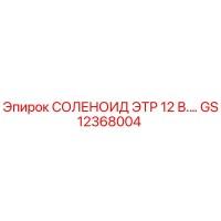 GS12368004 СОЛЕНОИД ЭТР 12 В. Epiroc
