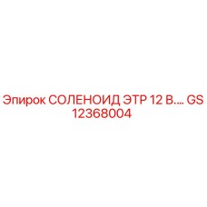 GS12368004 СОЛЕНОИД ЭТР 12 В. Epiroc