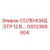 GS12368004 СОЛЕНОИД ЭТР 12 В. Epiroc