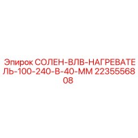 2235556808 СОЛЕНОИД-НАГРЕВАТЕЛЬ Epiroc