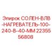 2235556808 СОЛЕНОИД-НАГРЕВАТЕЛЬ Epiroc