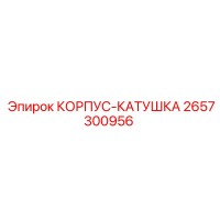 2657300956 КОРПУС-КАТУШКА Epiroc