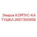 2657300956 КОРПУС-КАТУШКА Epiroc