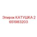 2651983203 КАТУШКА Epiroc