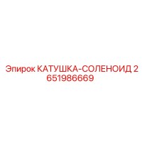 2651986669 КАТУШКА-СОЛЕНОИД Epiroc