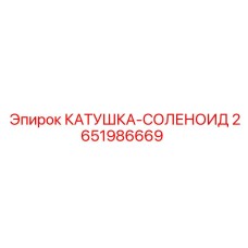 2651986669 КАТУШКА-СОЛЕНОИД Epiroc
