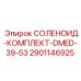Комплект соленоидов Epiroc 2901146925 СОЛЕНОИД-КОМПЛЕКТ-DMED-39-53