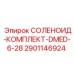 Ремонтный комплект соленоидов Epiroc 2901146924 СОЛЕНОИД-КОМПЛЕКТ-DMED-6-28
