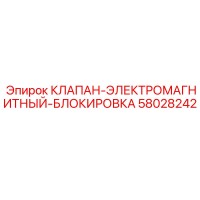 58028242 КЛАПАН-ЭЛЕКТРОМАГНИТНЫЙ-БЛОКИРОВКА Epiroc