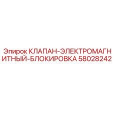 Клапан безопасности 58028242 для буровых машин Epiroc