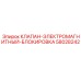 Клапан безопасности 58028242 для буровых машин Epiroc