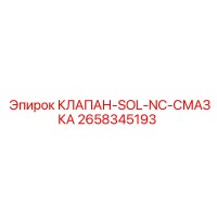 2658345193 КЛАПАН-SOL-NC-СМАЗКА Epiroc