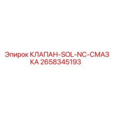 2658345193 КЛАПАН-SOL-NC-СМАЗКА Epiroc