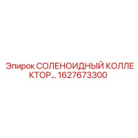 1627673300 СОЛЕНОИДНЫЙ КОЛЛЕКТОР Epiroc