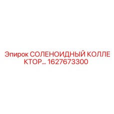 1627673300 СОЛЕНОИДНЫЙ КОЛЛЕКТОР Epiroc