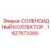 1627673300 СОЛЕНОИДНЫЙ КОЛЛЕКТОР Epiroc