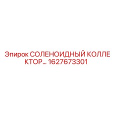 1627673301 СОЛЕНОИДНЫЙ КОЛЛЕКТОР Epiroc