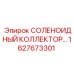 1627673301 СОЛЕНОИДНЫЙ КОЛЛЕКТОР Epiroc