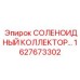1627673302 СОЛЕНОИДНЫЙ КОЛЛЕКТОР Epiroc