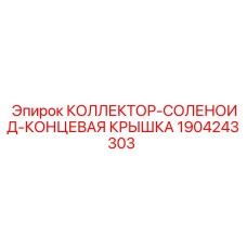 Гидравлический коллектор с соленоидом и концевой крышкой для буровых станков артикул 1904243303
