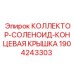 Гидравлический коллектор с соленоидом и концевой крышкой для буровых станков артикул 1904243303