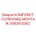 Монтажный набор соленоидов Epiroc 3092612062