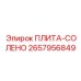 2657956849 ПЛИТА-СОЛЕНО Epiroc