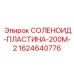 Изображение соленоидной пластины Epiroc СОЛЕНОИД-ПЛАСТИНА-200М-2