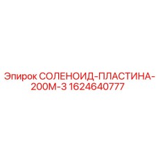 Изображение соленоидной пластины Epiroc СОЛЕНОИД-ПЛАСТИНА-200М-3