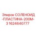 Изображение соленоидной пластины Epiroc СОЛЕНОИД-ПЛАСТИНА-200М-3