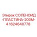 Изображение соленоидной пластины Epiroc СОЛЕНОИД-ПЛАСТИНА-200М-4