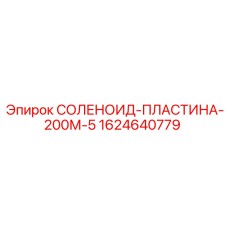 Изображение соленоидной пластины Epiroc СОЛЕНОИД-ПЛАСТИНА-200М-5