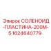 Изображение соленоидной пластины Epiroc СОЛЕНОИД-ПЛАСТИНА-200М-5