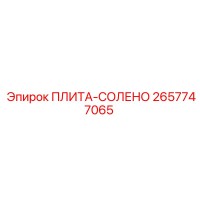 2657747065 ПЛИТА-СОЛЕНО Epiroc