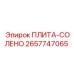2657747065 ПЛИТА-СОЛЕНО Epiroc